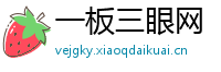 一板三眼网
